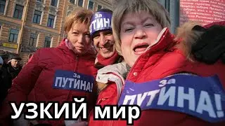 Что такое УЗКИЙ мир?
