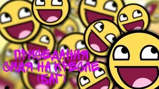 Приседания на кресле 🌚🤣|Animal Jam
