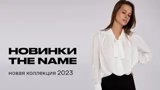 Новинки бренда The Name на nashamoda.by