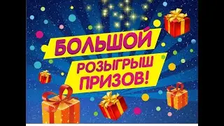 РОЗЫГРЫШ!!!!