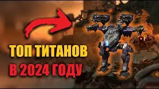 КАКОГО ТИТАНА ВЫБРАТЬ В 2024 ГОДУ | War Robots