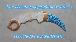 Как сделать керамбит 