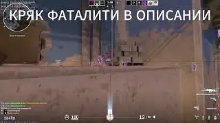 БЕСПЛАТНЫЙ ЧИТ НА КС 2 FATALITY CRACK ЧИТЫ НА CS2 КРЯК ФАТАЛИТИ 2026 РАБОЧИЙ БЕЗ ВИРУСОВ💜💜💜
