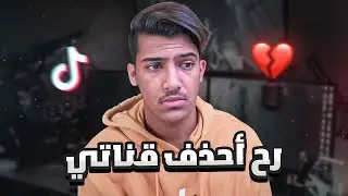 راح احذف قناتي في اليوتيوب!؟💔 إذا
