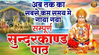 सुपरफास्ट सम्पूर्ण सुन्दरकाण्ड पाठ | Sunderkand Path | Fast Sunderkand Path By Prem Prakash Dubey