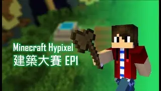 Minecraft Hypixel伺服器 | 建築大賽 EP1(四局)