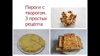 Все в восторге от этих пирогов. 3 рецепта пирогов с творогом