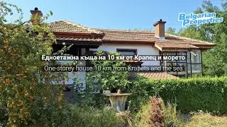 Едноетажна къща на 10 км от Крапец и морето