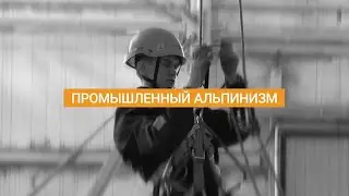 Промышленный альпинизм - промо ролик курса