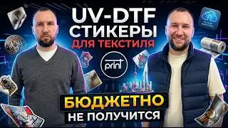 UV-DTF по текстилю - эффект вышивки🔥