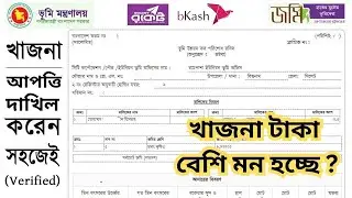 খাজনা টাকা বেশি মন হচ্ছে? আপত্তি দাখিল করুন ভূমি অফিস | Kajna Complain Land Office | Kajna Apotti