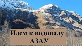 Идем на водопад Азау из Терскола. Приэльбрусье. 2019 г.