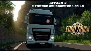 ИГРАЕМ В КРУПНОЕ ОБНОВЛЕНИЕ 1.50.1.0 РАЗОГНАЛИ АВТО ДО 145 В EURO TRUCK SIMULATOR 2 #21