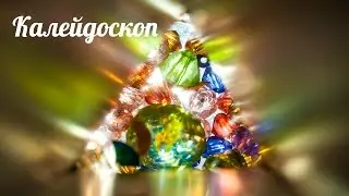 Калейдоскоп [Клуб Молодых Мам]