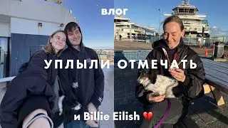 87. Кожаная Свадьба и Концерт Билли Айлиш ❤️‍🔥 | ВЛОГ Karolina K