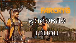 Far Cry 6 : พูดคุยหลังเล่นจบ