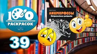Победитель в голосовании №39 - 100 раскрасок