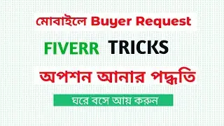 How to Get More Buyer Requests | Fiverr Buyer Request Showing on mobile  | Fiverr buyer Request Tips