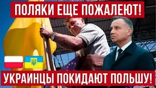 Поляки добились своего! Украинцы МАССОВО покидают Польшу!