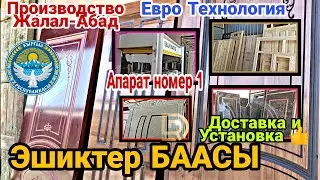 Эшик 🚪 БААСЫ / Межкомнатные ДВЕРИ / Производство Жараяны
