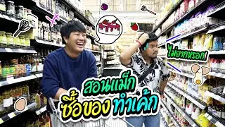 ภัทรสอนแม็ก เลือกวัตุดิบจากซูเปอร์มาเก็ต มาทำเค้ก งานนี้มีคนงง!!