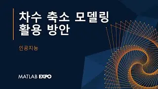 차수 축소 모델링 활용 방안
