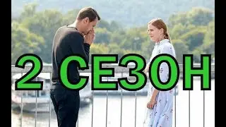 Испытание 2 сезон 1 серия - Дата выхода (Тайная любовь)