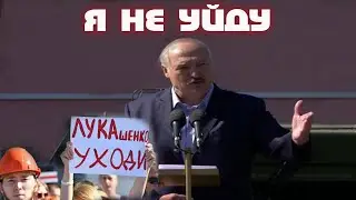 Лукашенко, уходи!