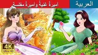 أميرةٌ غنيةٌ وأميرةٌ مفلسة | Rich Princess And Broke Princess in Arabic |  