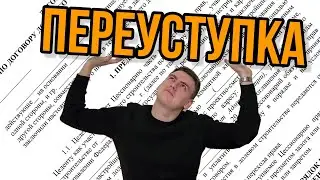 Переуступка/цессия ДДУ/Уступка. ЧТО ЭТО ТАКОЕ и КАК ПРОВЕСТИ СДЕЛКУ?!