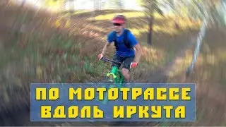 Поехали на мототрассу