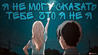 Я не могу сказать тебе...// Аниме клип