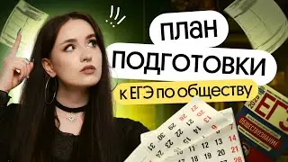 ⚡️ПОШАГОВЫЙ ПЛАН ПОДГОТОВКИ К ЕГЭ ПО ОБЩЕСТВОЗНАНИЮ⚡️