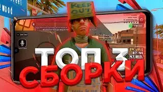ТОП 3 СБОРКИ ARIZONA MOBILE | СБОРКА САМП МОБАЙЛ | Arizona RolePlay ❤