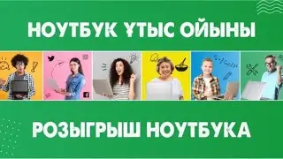 Розыгрыш ноутбука в торговой сети 