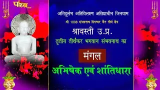 Jin Abhishek Shravasti (U.P) | जिन अभिषेक श्रावस्ती (उतर प्रदेश) | 28/02/24