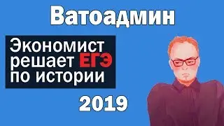 Ватоадмин решает ЕГЭ История 2019