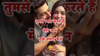 तुमसे प्यार करते हैं मेरी जान♥️love #lovestatus #lovevideo #ytshorts