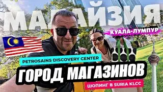 Куала Лумпур за день! Mузей науки, крупный молл Suria и супермаркет! Цены на продукты в Малайзии.