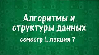 АиСД S01E07. Связные списки. Pointer Machine