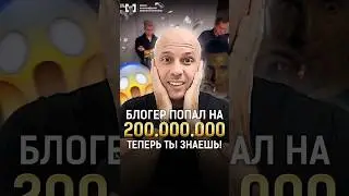 Блогер Слобоженко попал на 200.000.000 млн! ТЕПЕРЬ ТЫ ЗНАЕШЬ! #shorts