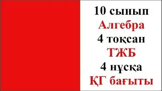 10 сынып Алгебра 4 тоқсан ТЖБ 3 нұсқа ҚГ бағыты