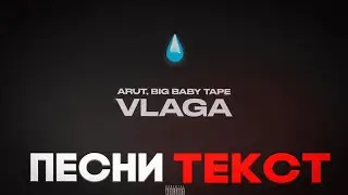 Arut feat. Big Baby Tape —Влага ( ТЕКСТ ПЕСНИ )
