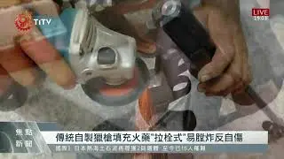 傳統自製獵槍最新研發 首獲中央核發許可證 2021-07-18 IPCF-TITV 原文會 原視新聞