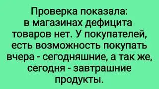 Дефицита нет !  В наших магазинах творятся чудеса. Вы такое видели ?