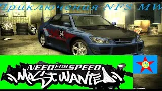 NFS Most Wanted 2005г.