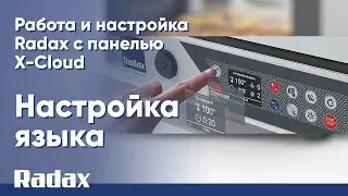 Настройка языка - работа и настройка Radax с панелью X-Cloud 