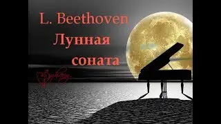 Л.Бетховен - Лунная соната