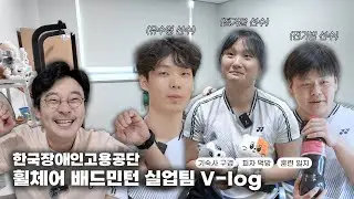 최초공개! 휠체어배드민턴팀 하루일과 l 배드민턴 국가대표 선수들의 일상 브이로그