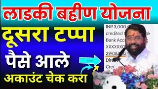 लाडकी बहीण योजना |दुसरा टप्पा पैसे आले |अकाउंट चेक करा |3000रूपये मिळाले नाहीं का? कधी मिळणारं